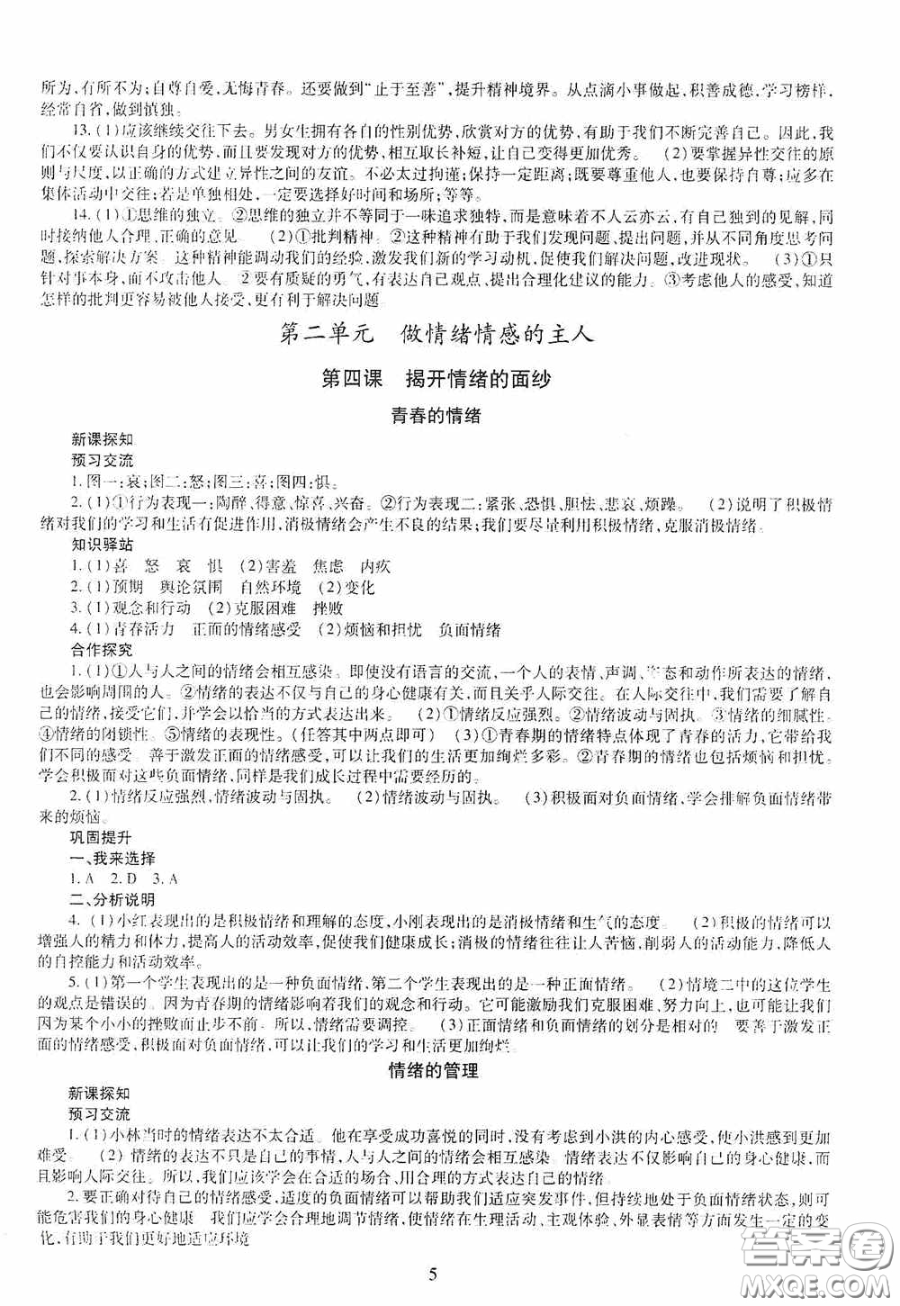 明天出版社2020智慧學(xué)習(xí)七年級(jí)道德與法治下冊(cè)答案