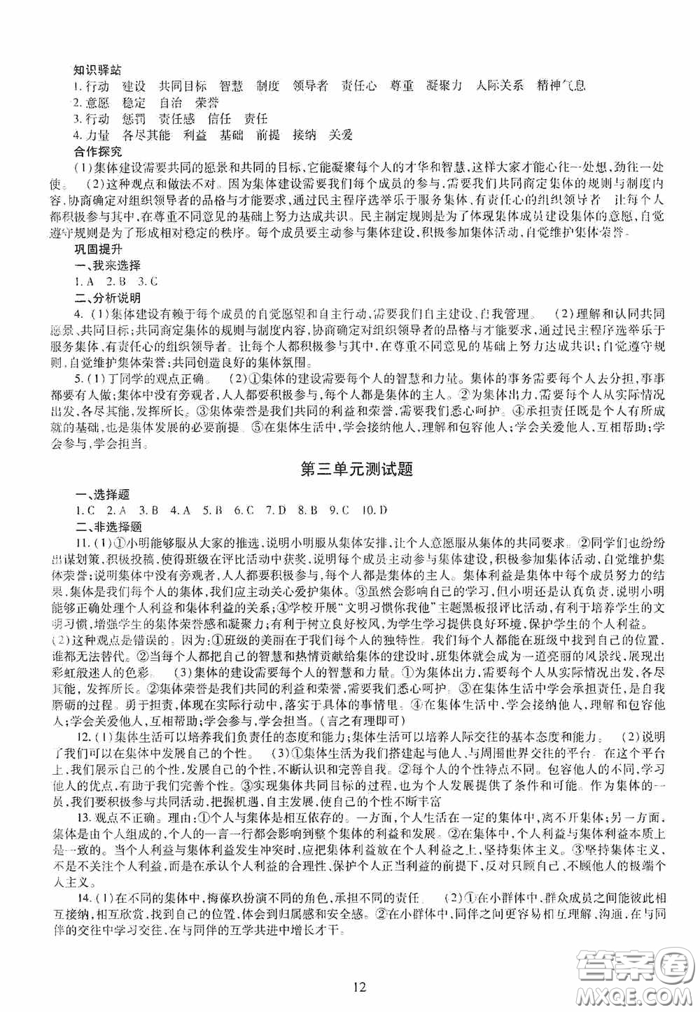 明天出版社2020智慧學(xué)習(xí)七年級(jí)道德與法治下冊(cè)答案