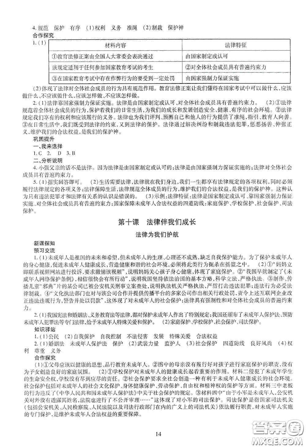 明天出版社2020智慧學(xué)習(xí)七年級(jí)道德與法治下冊(cè)答案