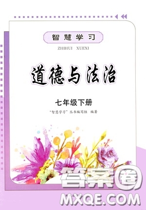 明天出版社2020智慧學(xué)習(xí)七年級(jí)道德與法治下冊(cè)答案