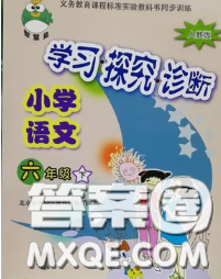 2020春智慧魚北京西城學(xué)習(xí)探究診斷六年級(jí)語文下冊(cè)人教版答案