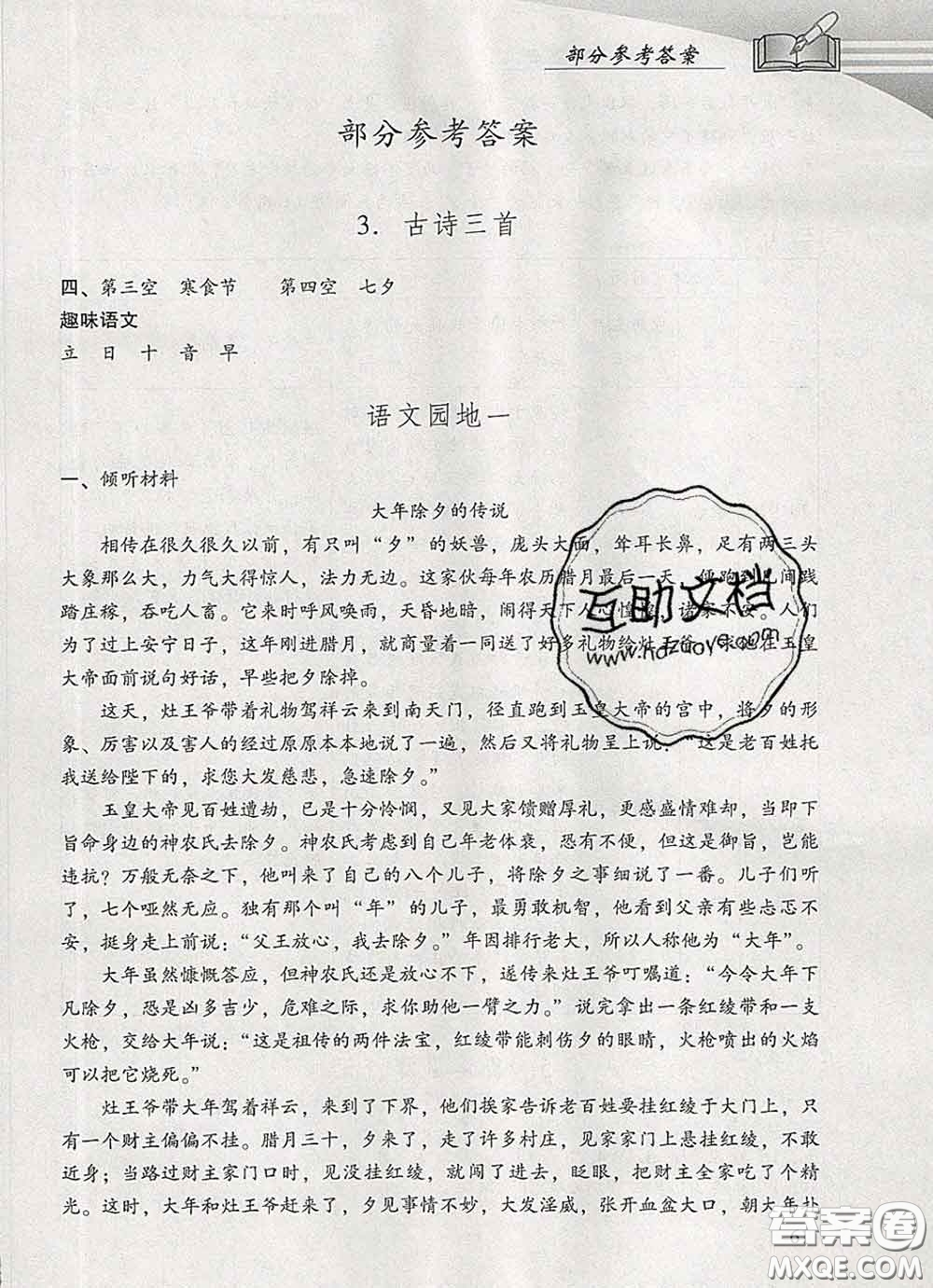 2020春智慧魚北京西城學(xué)習(xí)探究診斷六年級(jí)語文下冊(cè)人教版答案