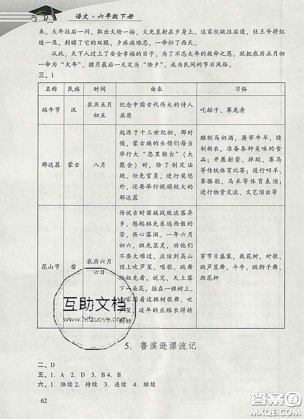 2020春智慧魚北京西城學(xué)習(xí)探究診斷六年級(jí)語文下冊(cè)人教版答案