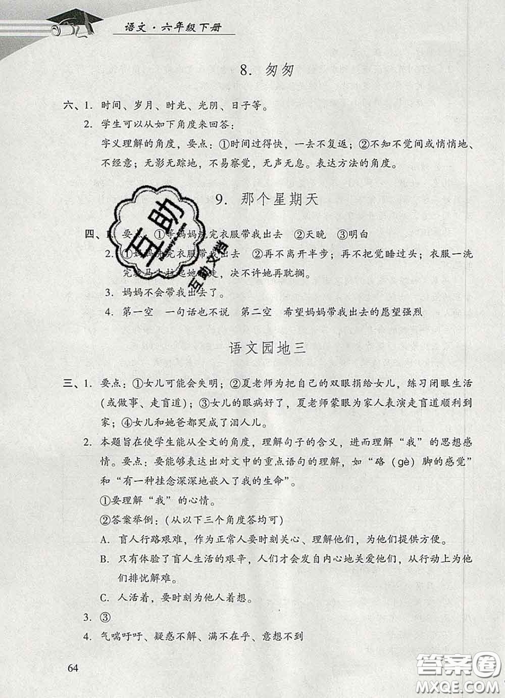 2020春智慧魚北京西城學(xué)習(xí)探究診斷六年級(jí)語文下冊(cè)人教版答案