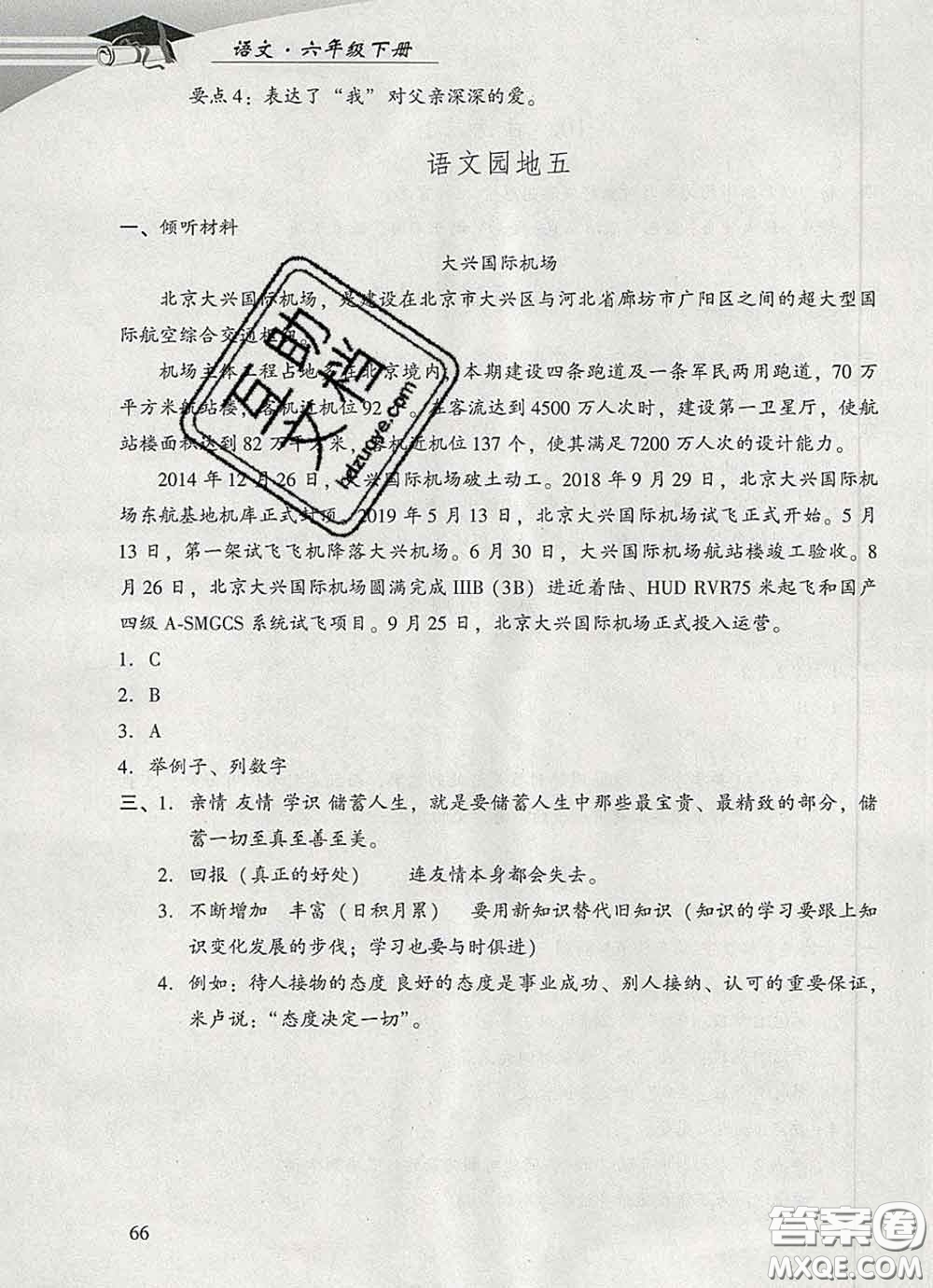 2020春智慧魚北京西城學(xué)習(xí)探究診斷六年級(jí)語文下冊(cè)人教版答案