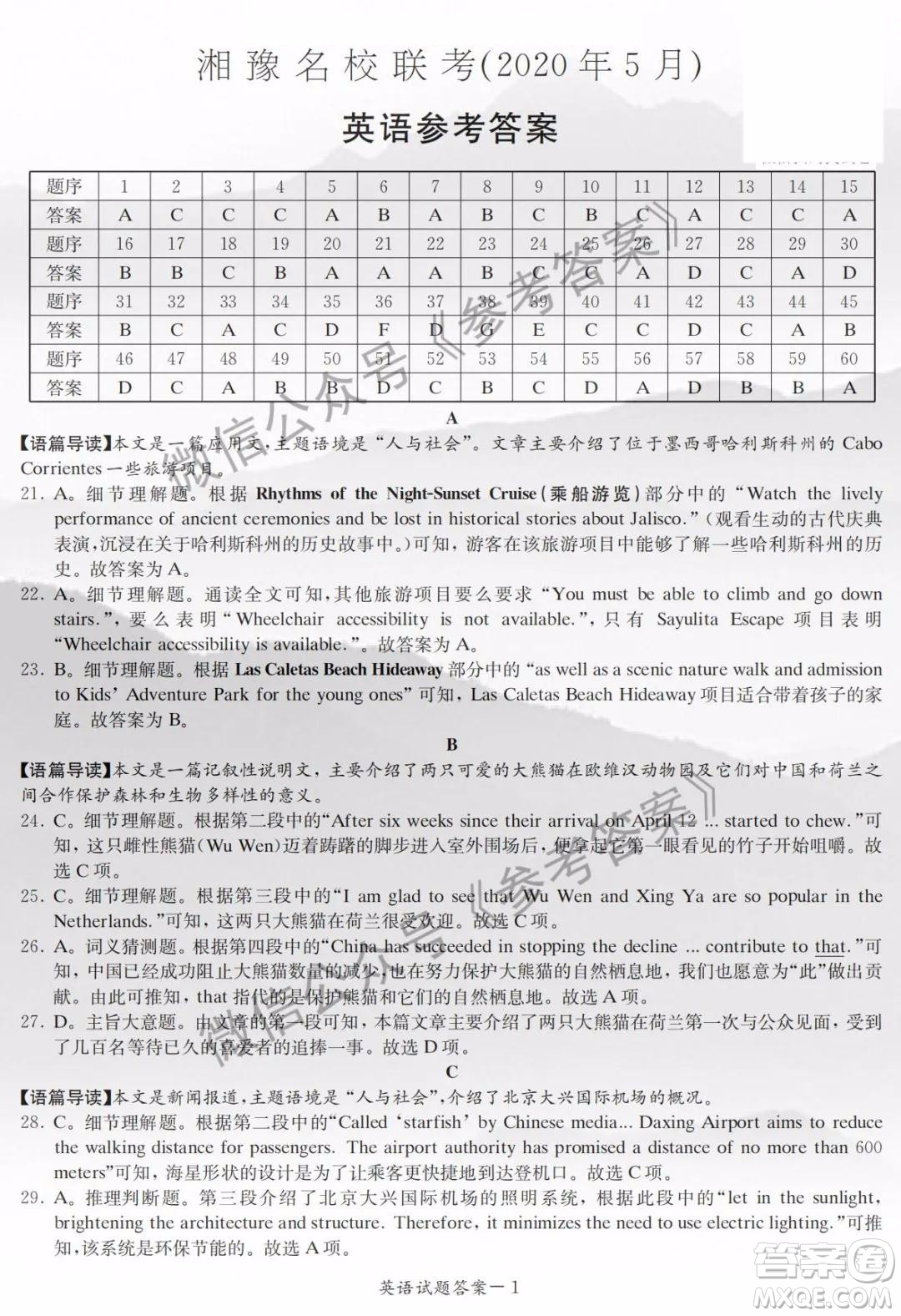 2020年5月湘豫名校聯(lián)考英語答案