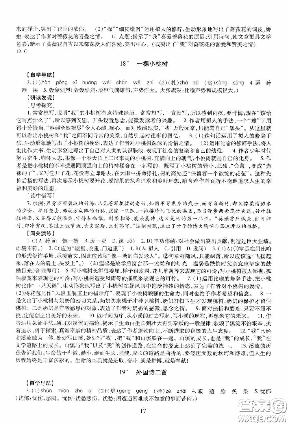 明天出版社2020智慧學(xué)習(xí)七年級(jí)語(yǔ)文下冊(cè)54學(xué)制答案