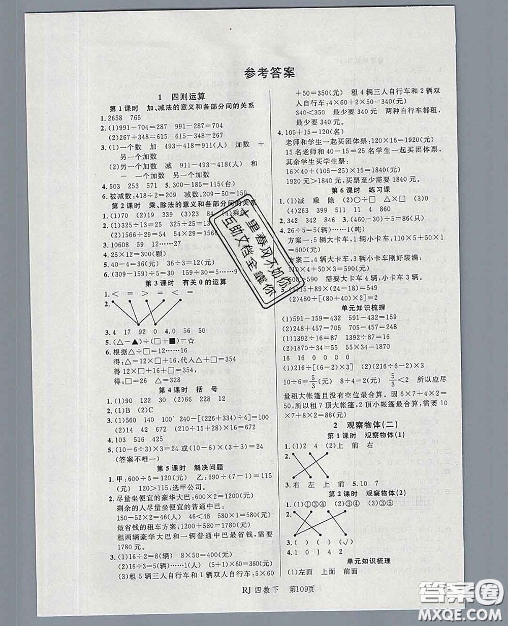 2020春品至教育小狀元隨堂手冊四年級數(shù)學(xué)下冊人教版參考答案