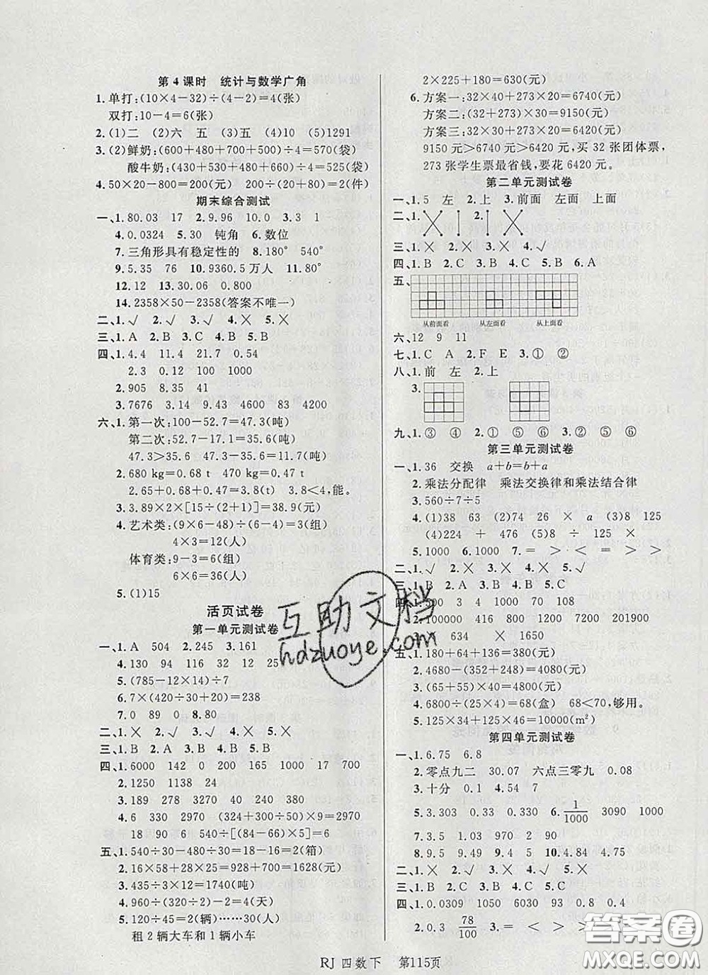 2020春品至教育小狀元隨堂手冊四年級數(shù)學(xué)下冊人教版參考答案