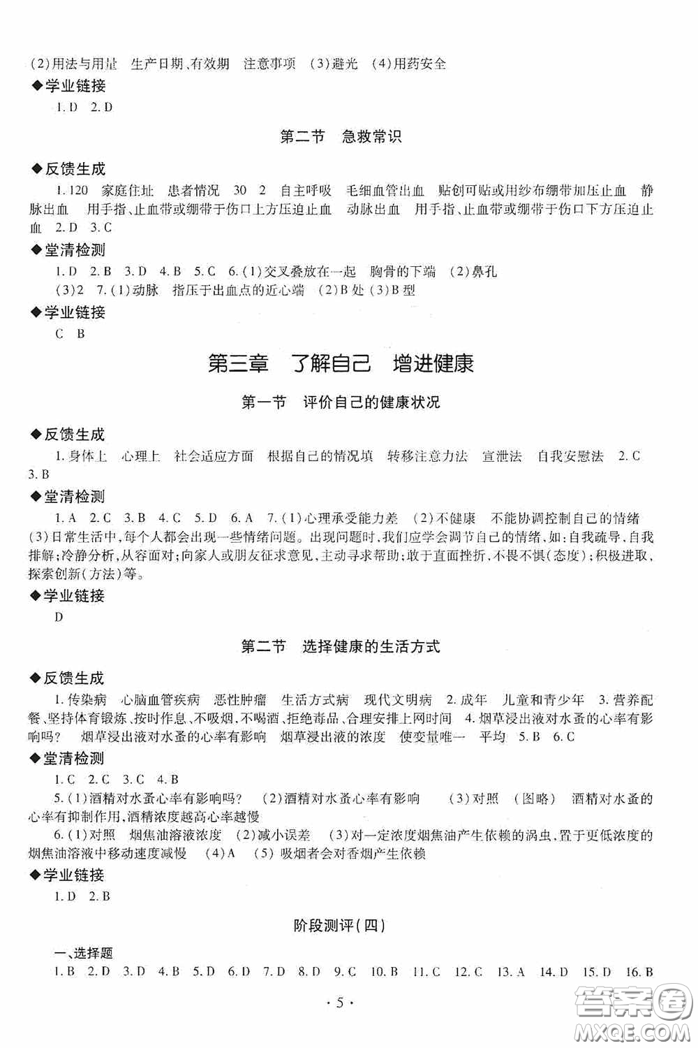 明天出版社2020智慧學(xué)習(xí)七年級(jí)生物學(xué)下冊(cè)54學(xué)制答案