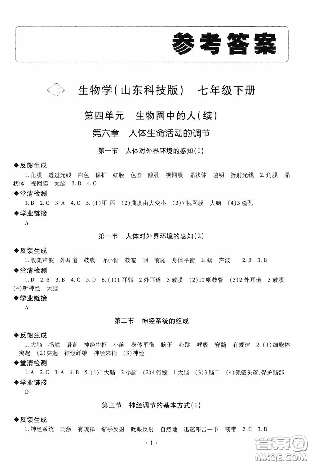 明天出版社2020智慧學(xué)習(xí)七年級(jí)生物學(xué)下冊(cè)54學(xué)制答案