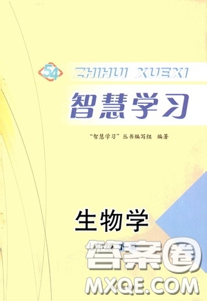 明天出版社2020智慧學(xué)習(xí)七年級(jí)生物學(xué)下冊(cè)54學(xué)制答案