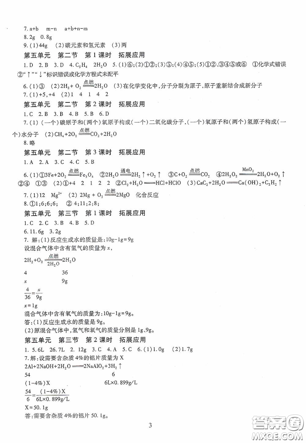 明天出版社2020智慧學(xué)習(xí)七年級(jí)化學(xué)下冊(cè)54學(xué)制答案