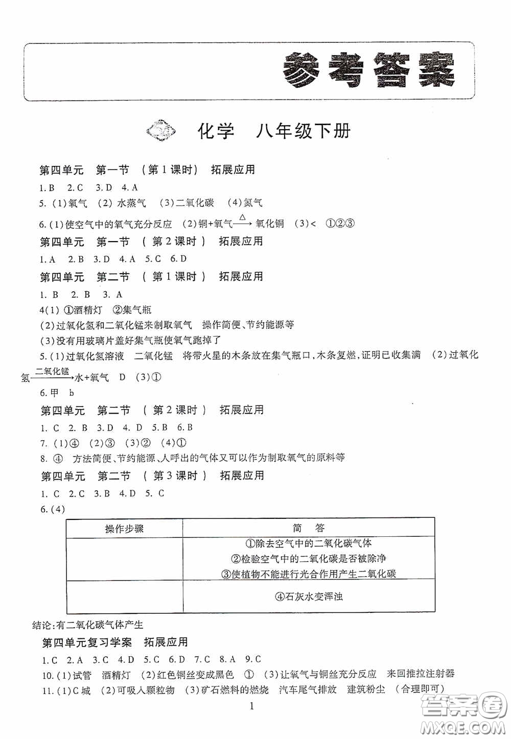 明天出版社2020智慧學(xué)習(xí)七年級(jí)化學(xué)下冊(cè)54學(xué)制答案