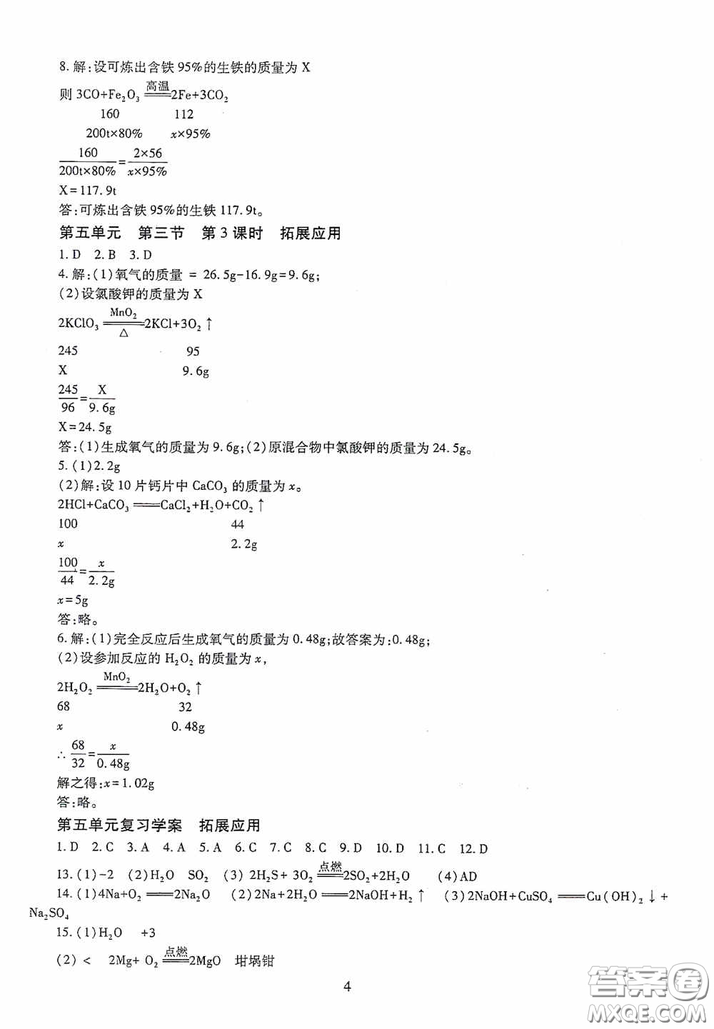 明天出版社2020智慧學(xué)習(xí)七年級(jí)化學(xué)下冊(cè)54學(xué)制答案