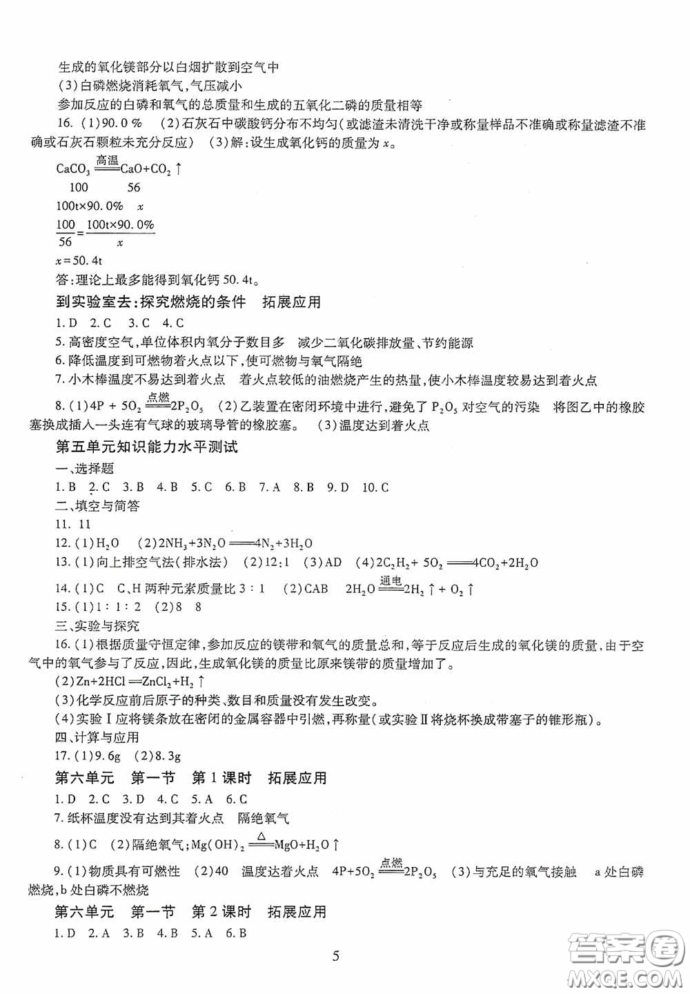 明天出版社2020智慧學(xué)習(xí)七年級(jí)化學(xué)下冊(cè)54學(xué)制答案