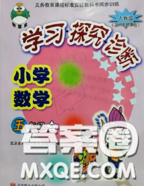 2020春智慧魚北京西城學(xué)習(xí)探究診斷五年級數(shù)學(xué)下冊人教版答案