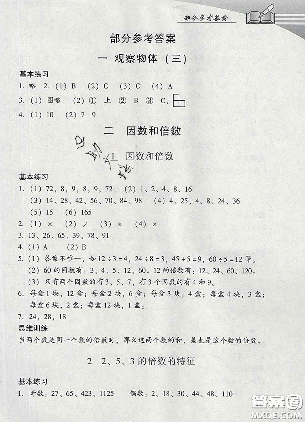 2020春智慧魚北京西城學(xué)習(xí)探究診斷五年級數(shù)學(xué)下冊人教版答案