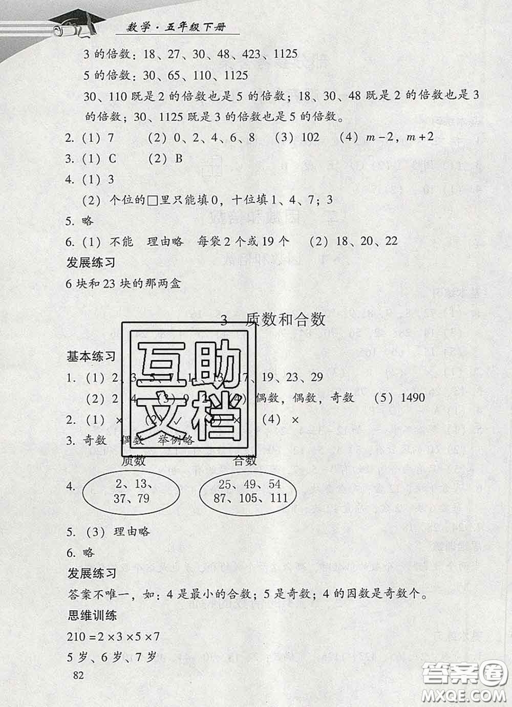 2020春智慧魚北京西城學(xué)習(xí)探究診斷五年級數(shù)學(xué)下冊人教版答案