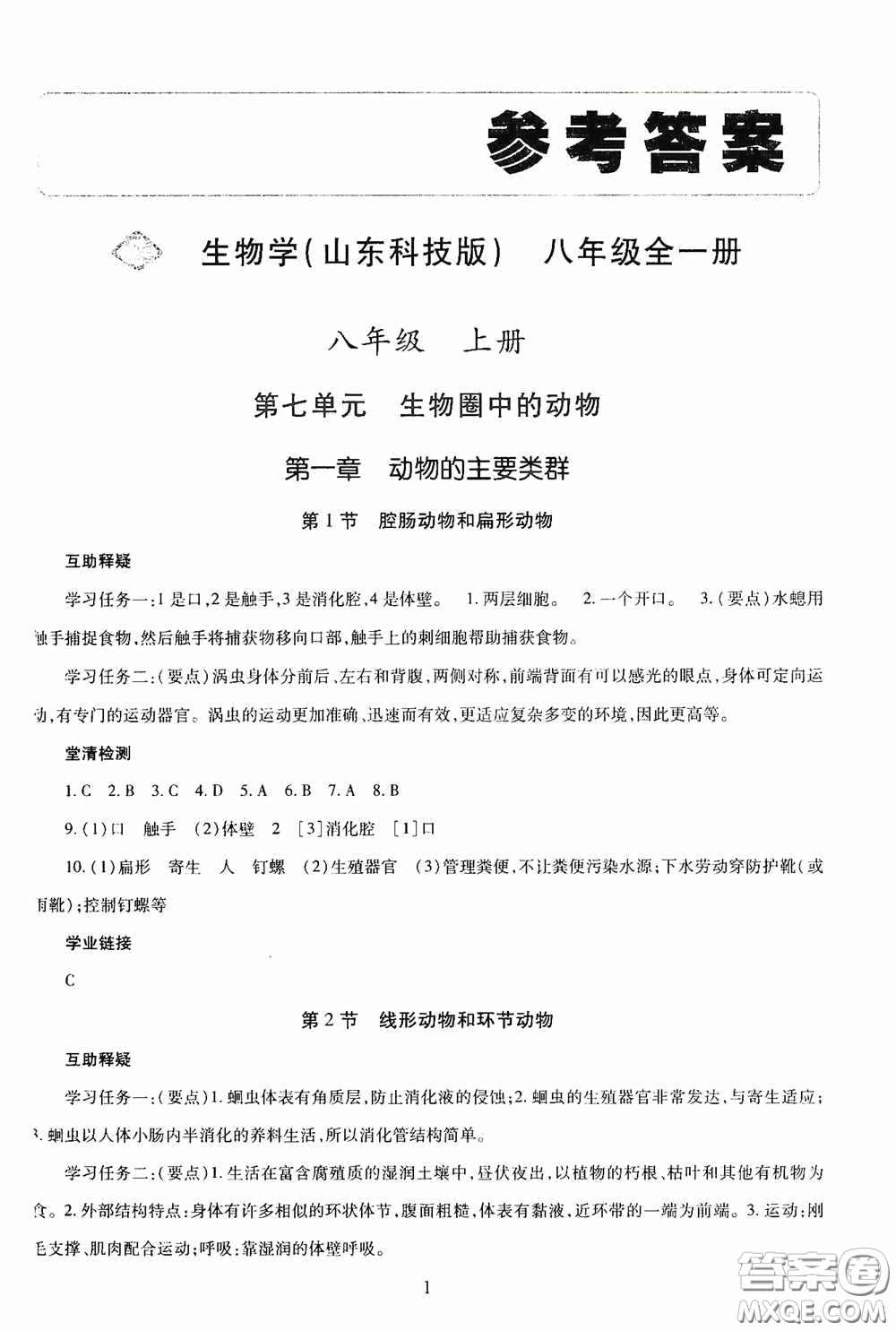 明天出版社2020智慧學(xué)習(xí)八年級(jí)生物學(xué)全一冊(cè)54學(xué)制答案