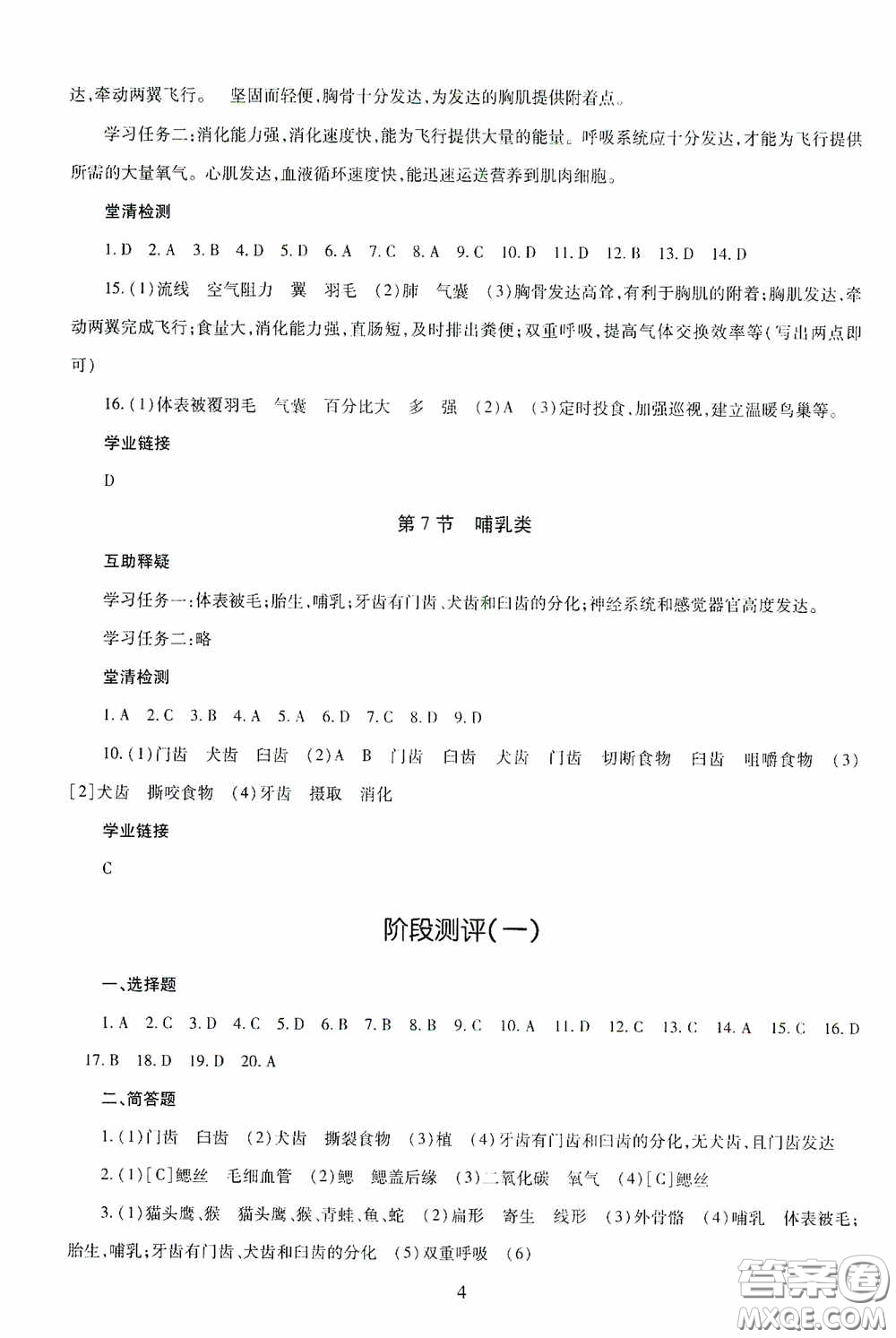 明天出版社2020智慧學(xué)習(xí)八年級(jí)生物學(xué)全一冊(cè)54學(xué)制答案