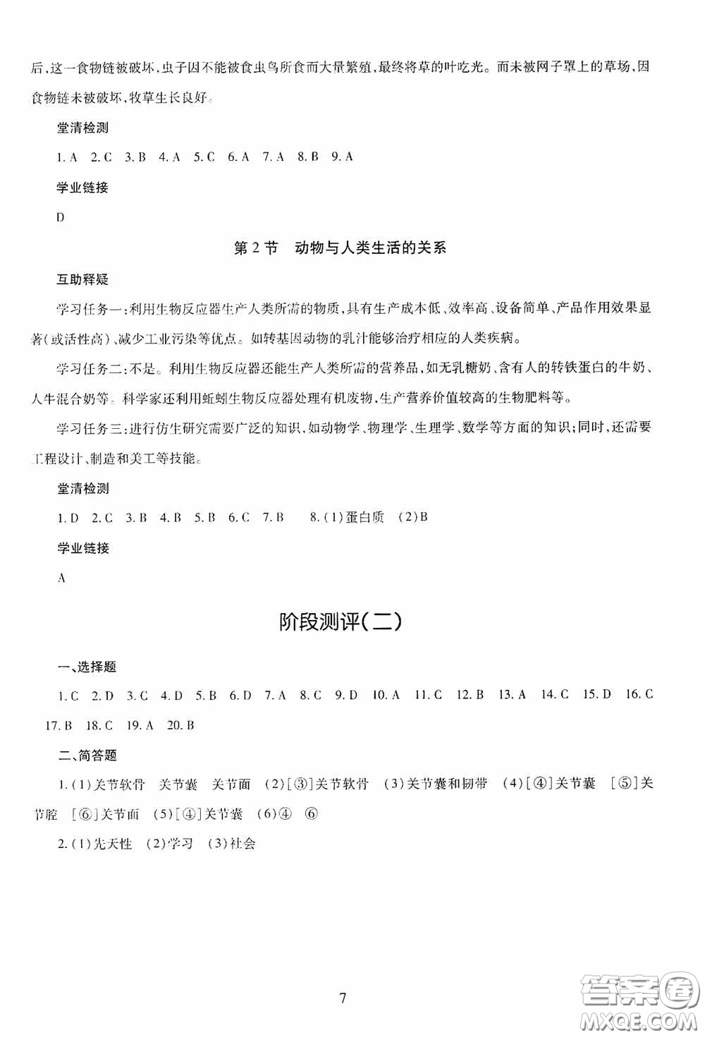 明天出版社2020智慧學(xué)習(xí)八年級(jí)生物學(xué)全一冊(cè)54學(xué)制答案