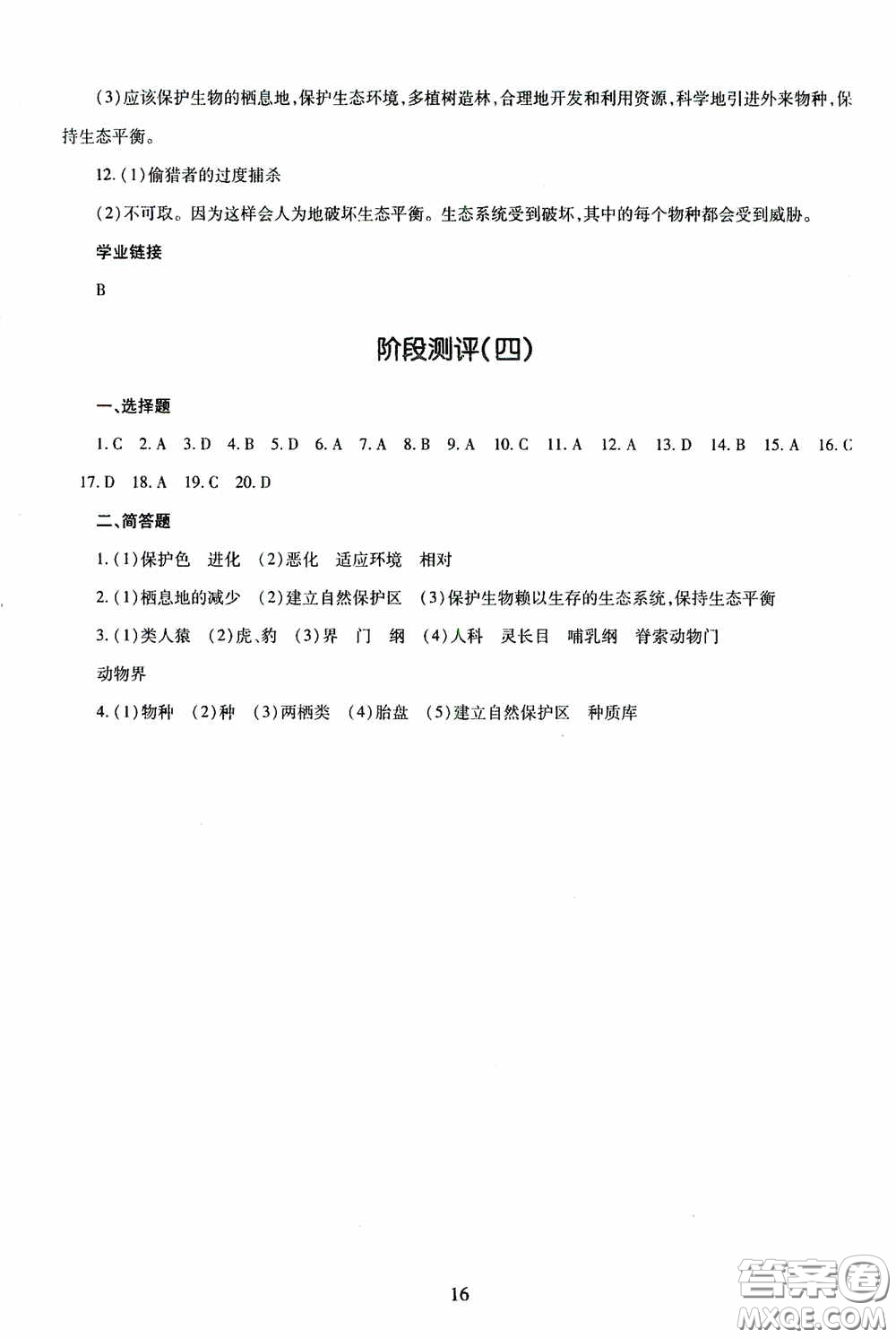 明天出版社2020智慧學(xué)習(xí)八年級(jí)生物學(xué)全一冊(cè)54學(xué)制答案