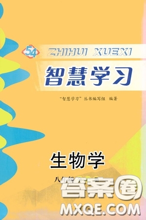 明天出版社2020智慧學(xué)習(xí)八年級(jí)生物學(xué)全一冊(cè)54學(xué)制答案