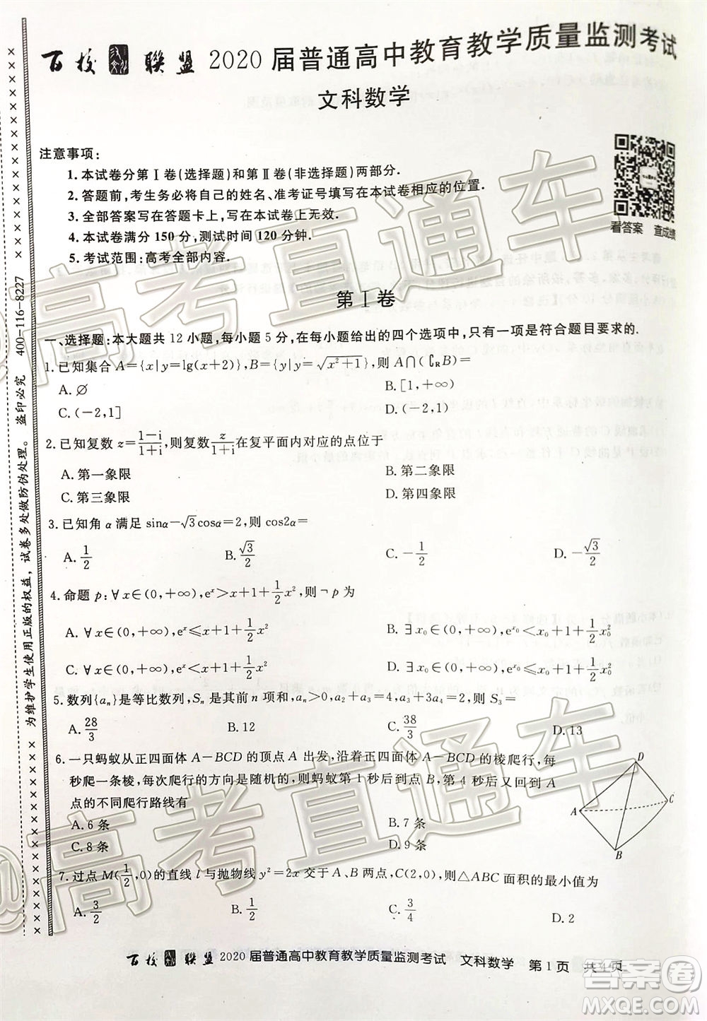 百校聯盟2020屆5月高三聯考全國二卷理科數學試題及答案