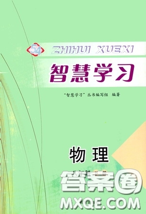 明天出版社2020智慧學(xué)習(xí)八年級物理下冊54學(xué)制答案