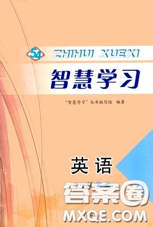 明天出版社2020智慧學(xué)習(xí)八年級(jí)英語下冊(cè)54學(xué)制答案