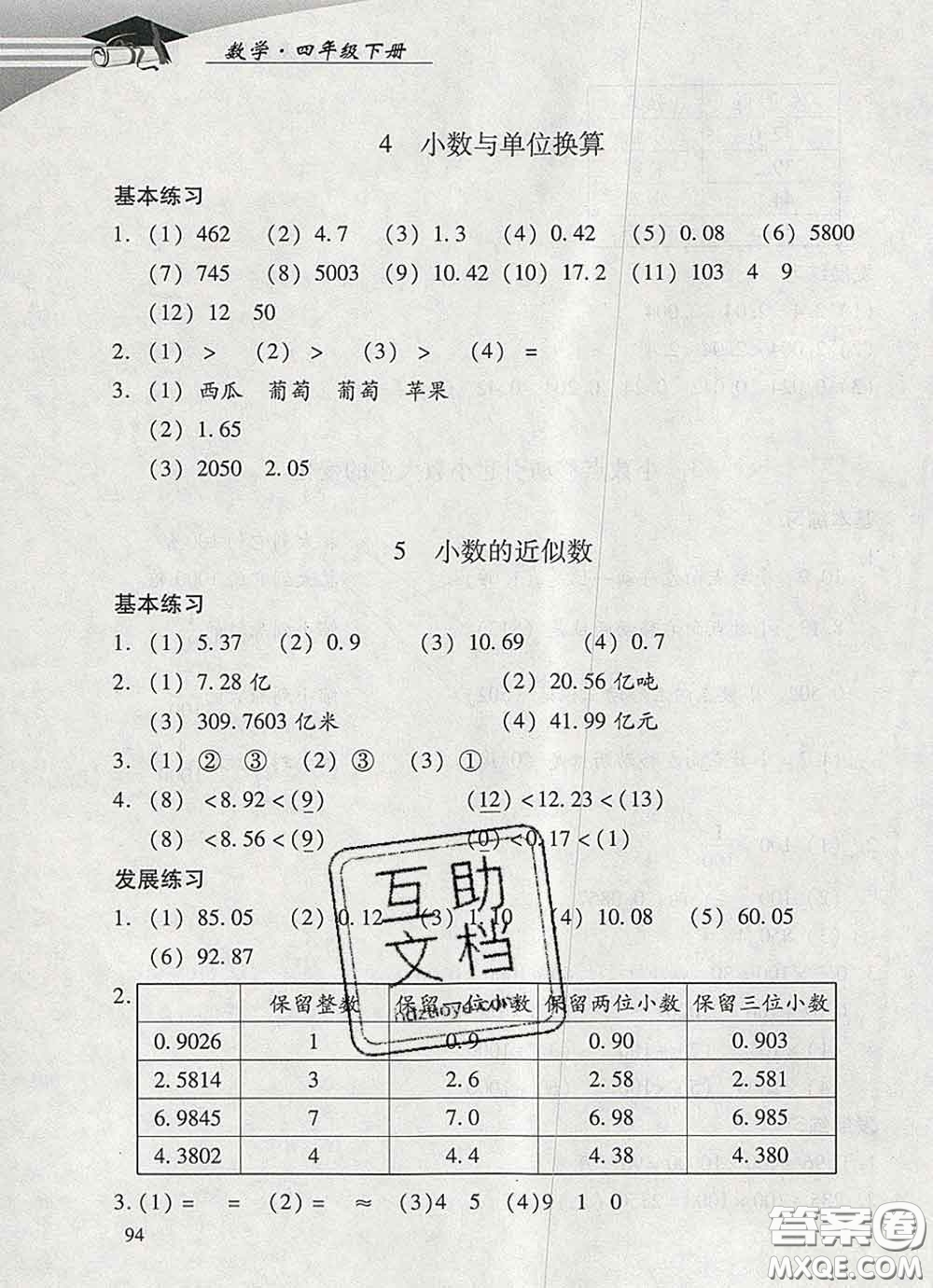 2020春智慧魚北京西城學(xué)習(xí)探究診斷四年級(jí)數(shù)學(xué)下冊(cè)人教版答案