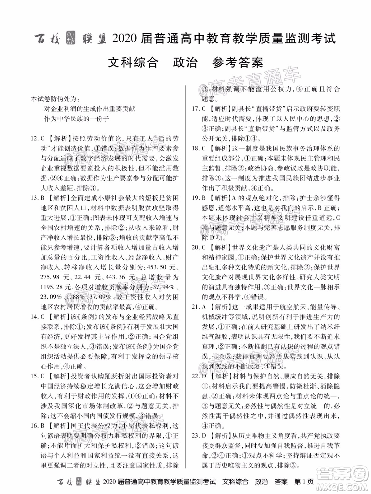 百校聯(lián)盟2020屆5月高三聯(lián)考全國(guó)二卷文科綜合試題及答案