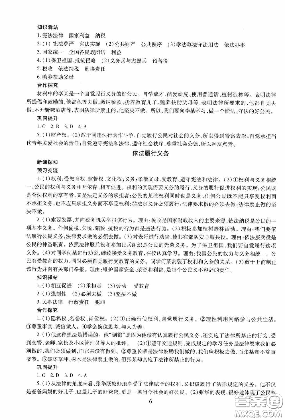 明天出版社2020智慧學(xué)習(xí)八年級道德與法治下冊54學(xué)制答案