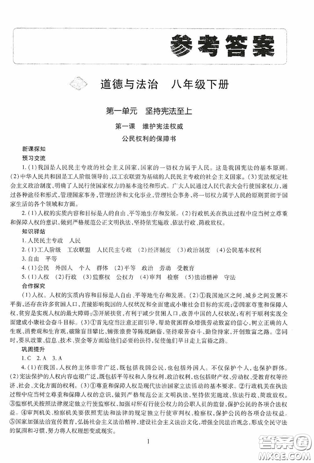 明天出版社2020智慧學(xué)習(xí)八年級道德與法治下冊54學(xué)制答案