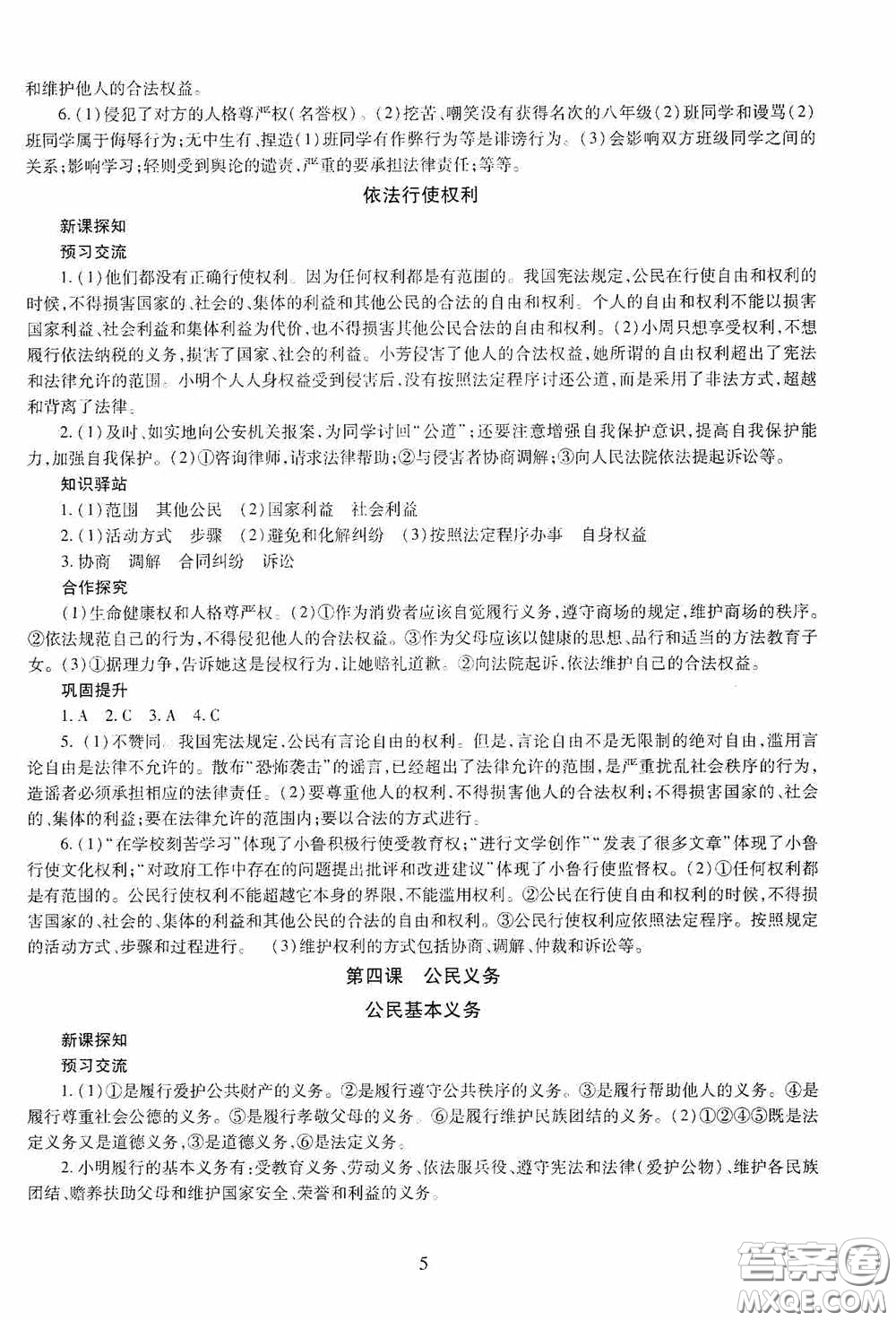 明天出版社2020智慧學(xué)習(xí)八年級道德與法治下冊54學(xué)制答案