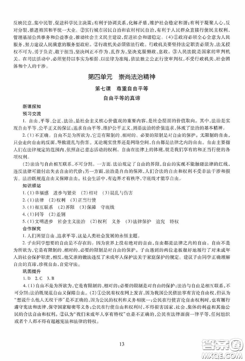 明天出版社2020智慧學(xué)習(xí)八年級道德與法治下冊54學(xué)制答案