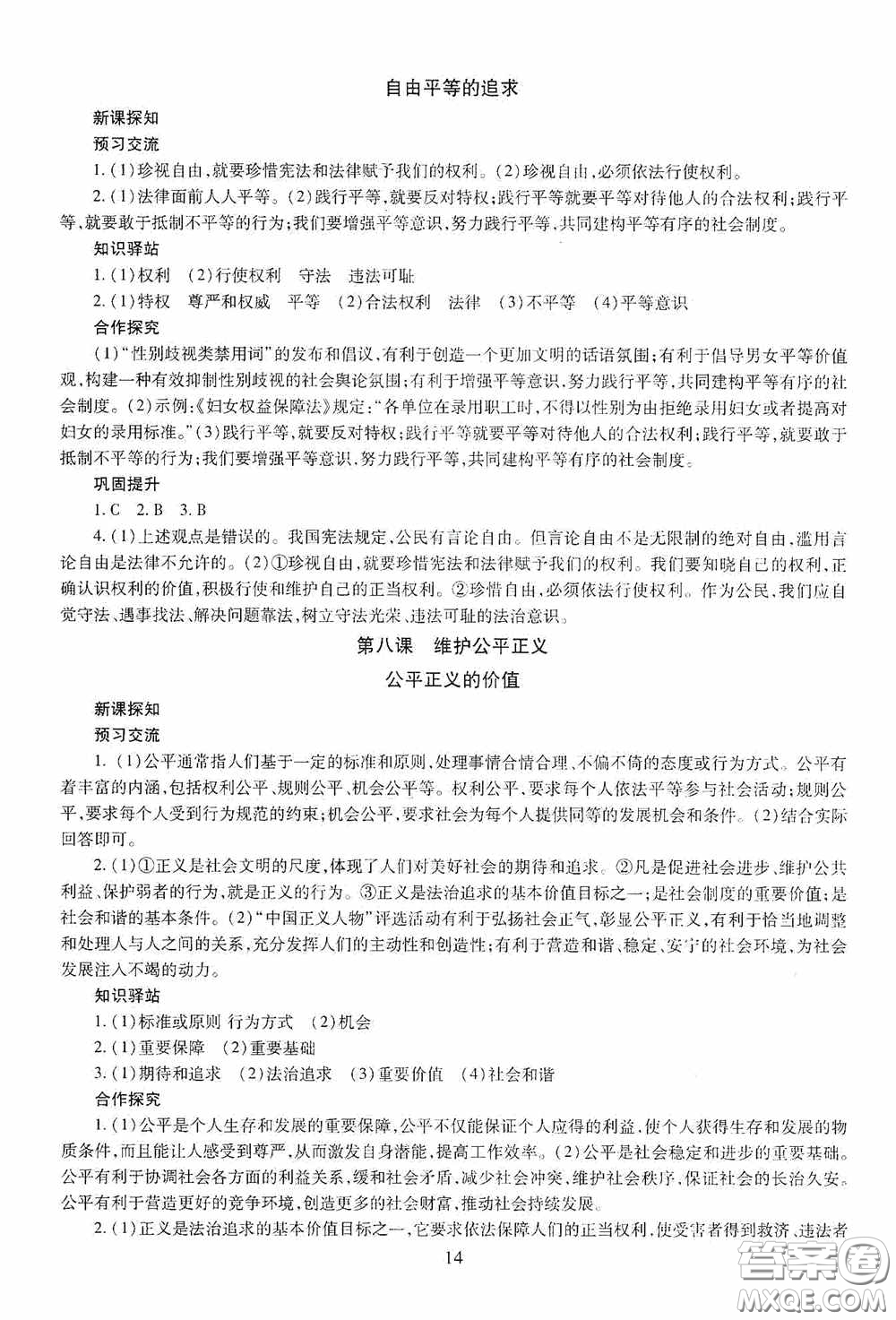 明天出版社2020智慧學(xué)習(xí)八年級道德與法治下冊54學(xué)制答案