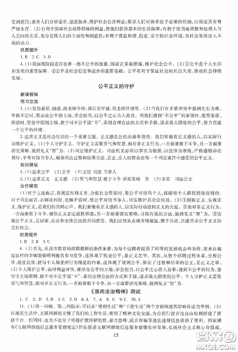 明天出版社2020智慧學(xué)習(xí)八年級道德與法治下冊54學(xué)制答案