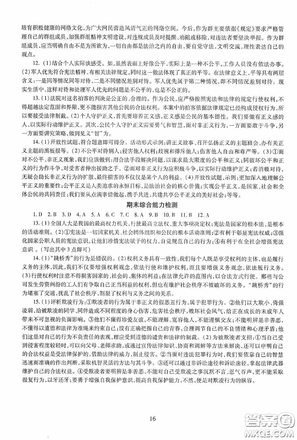 明天出版社2020智慧學(xué)習(xí)八年級道德與法治下冊54學(xué)制答案