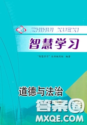 明天出版社2020智慧學(xué)習(xí)八年級道德與法治下冊54學(xué)制答案