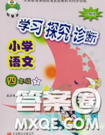 2020春智慧魚北京西城學(xué)習探究診斷四年級語文下冊人教版答案