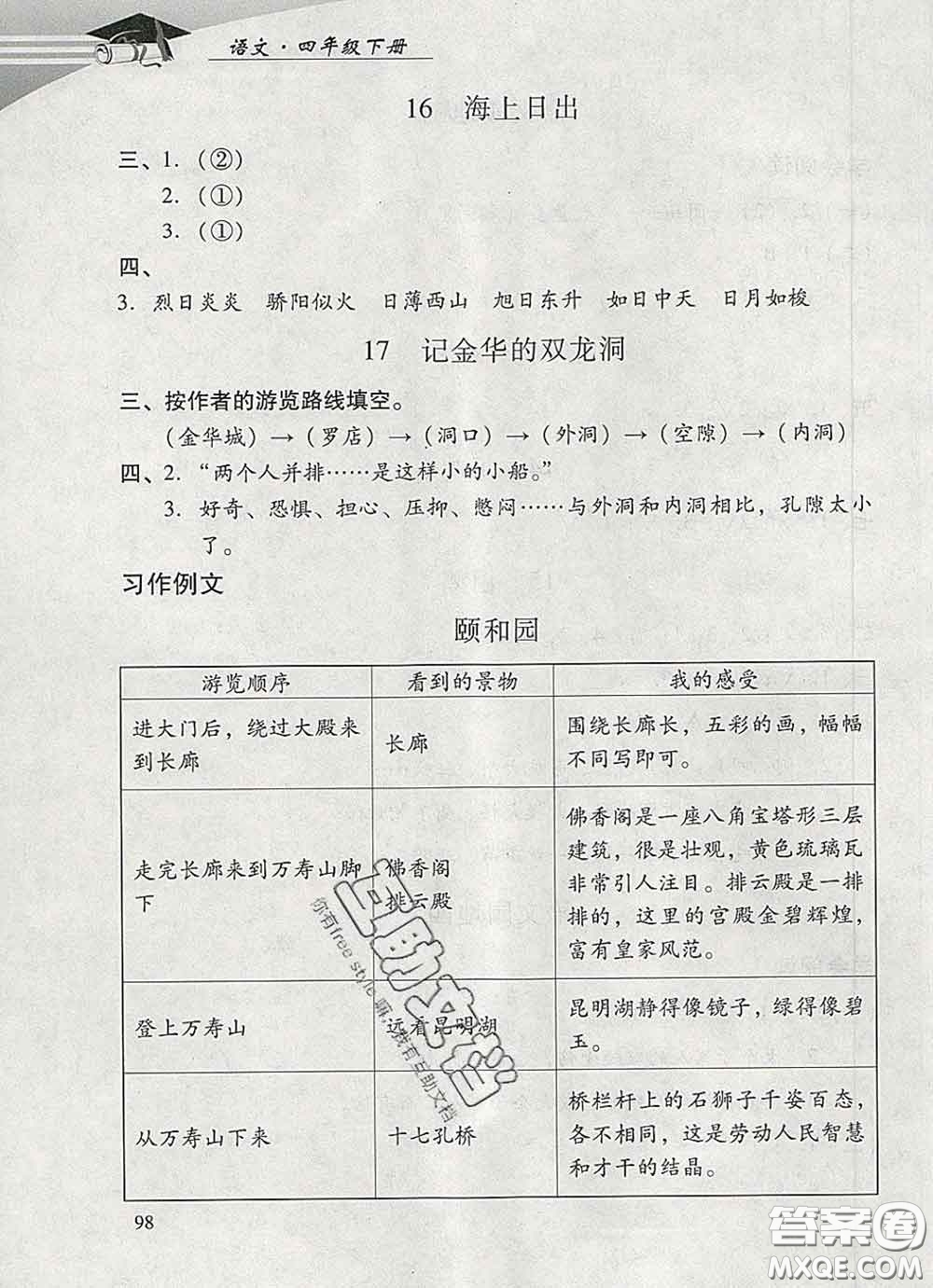 2020春智慧魚北京西城學(xué)習探究診斷四年級語文下冊人教版答案