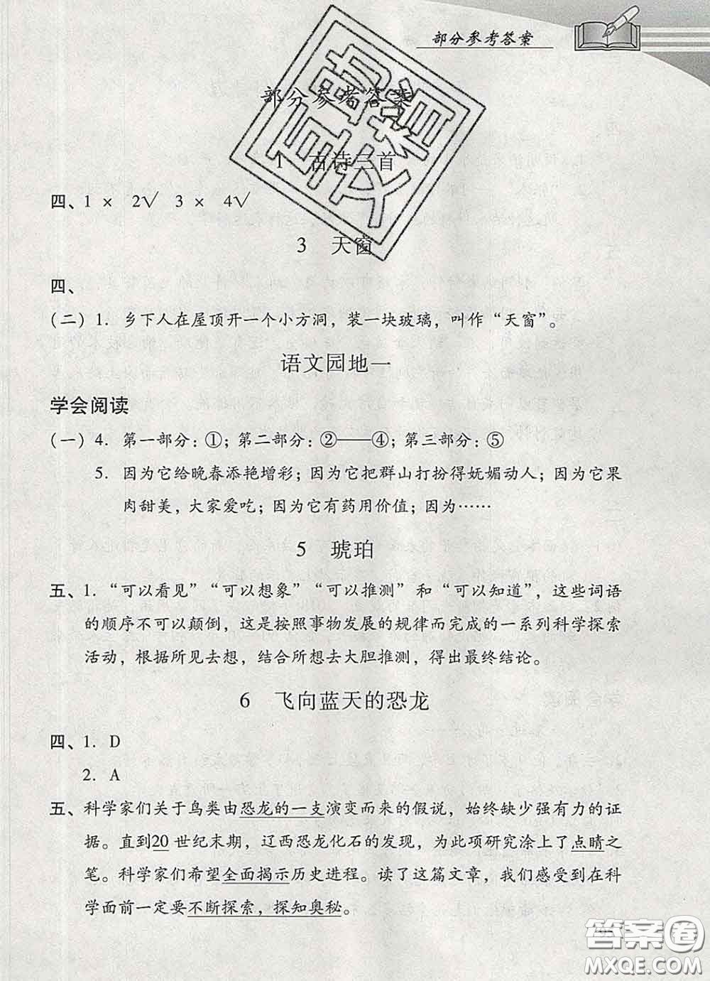 2020春智慧魚北京西城學(xué)習探究診斷四年級語文下冊人教版答案