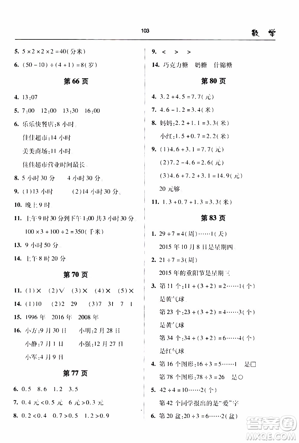 2020年金博士一點全通數(shù)學三年級下冊青島版參考答案