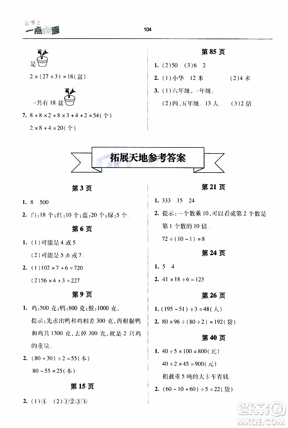 2020年金博士一點全通數(shù)學三年級下冊青島版參考答案