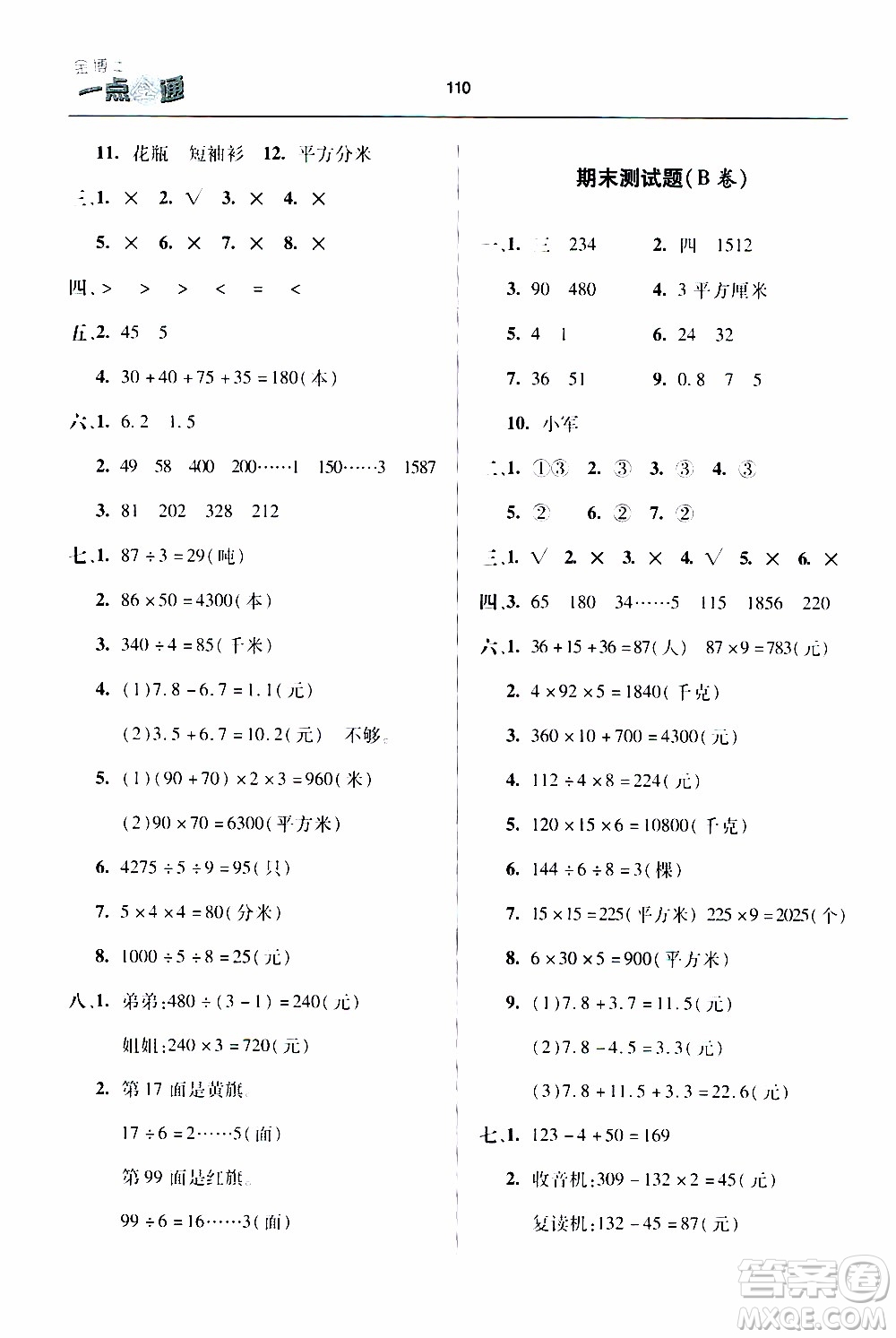 2020年金博士一點全通數(shù)學三年級下冊青島版參考答案