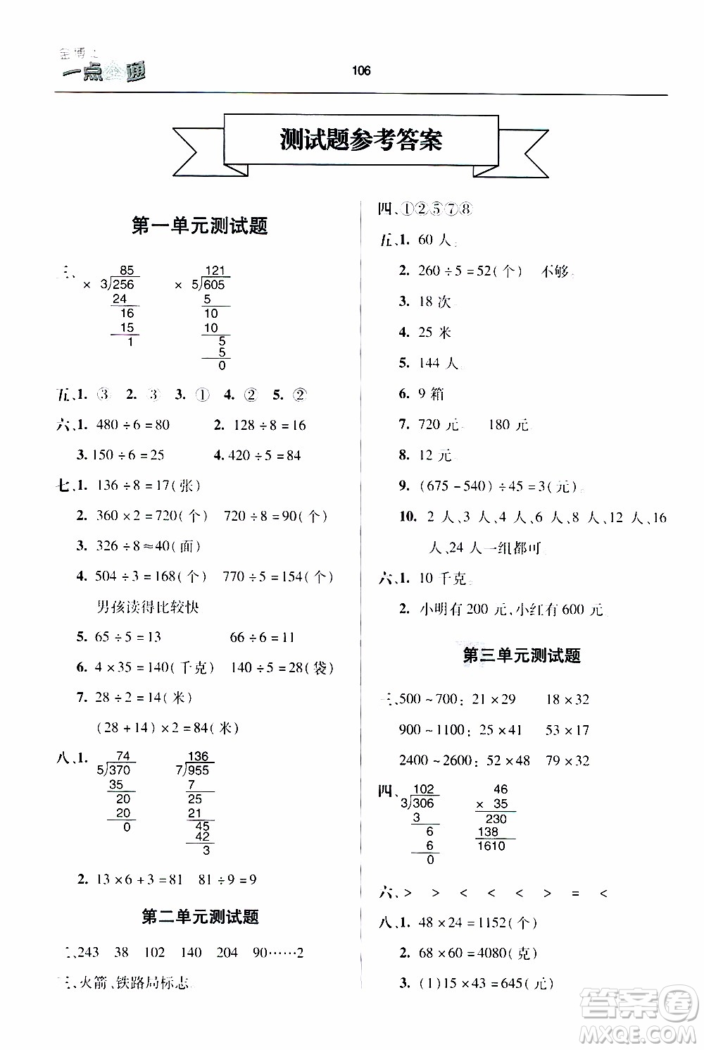 2020年金博士一點全通數(shù)學三年級下冊青島版參考答案