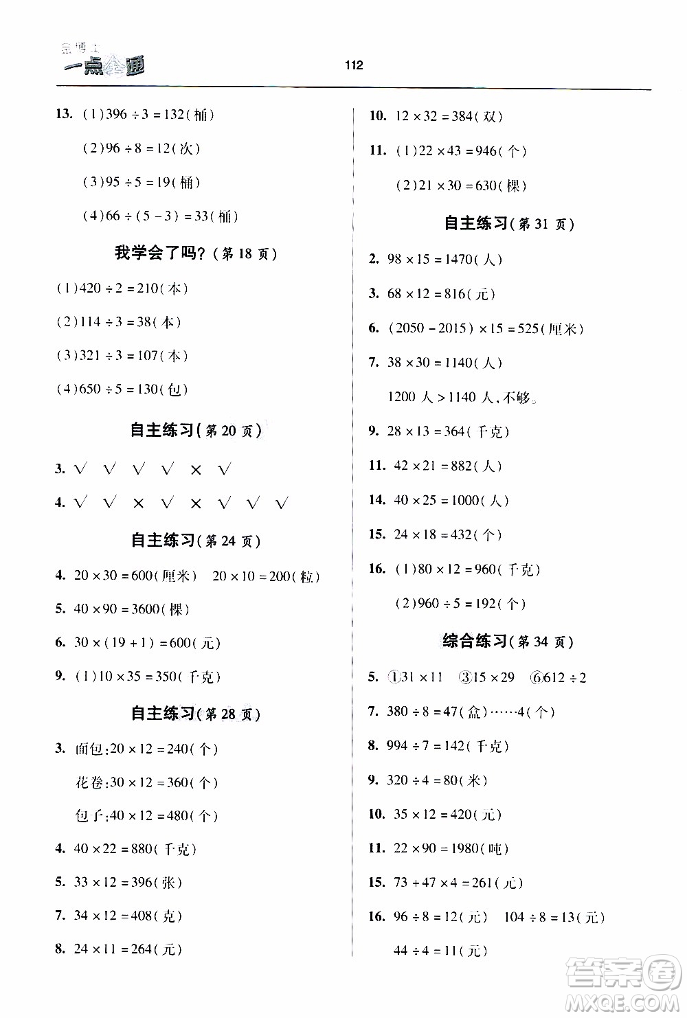 2020年金博士一點全通數(shù)學三年級下冊青島版參考答案