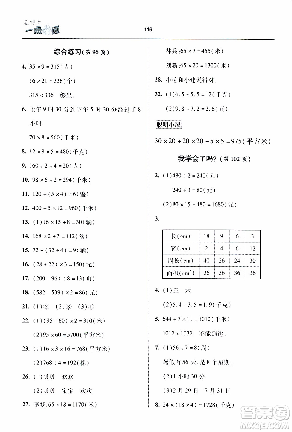 2020年金博士一點全通數(shù)學三年級下冊青島版參考答案